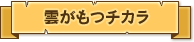 雲がもつチカラ