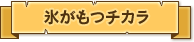 氷がもつチカラ