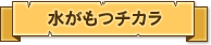 水がもつチカラ