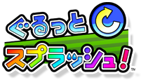 ぐるっとスプラッシュ
