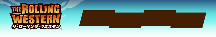 ザ・ローリング・ウエスタン