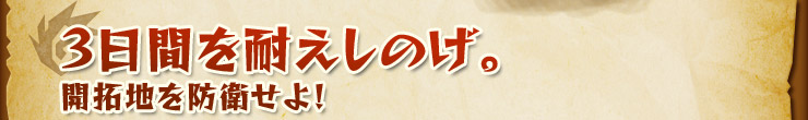 3日間を耐えしのげ。開拓地を防衛せよ！