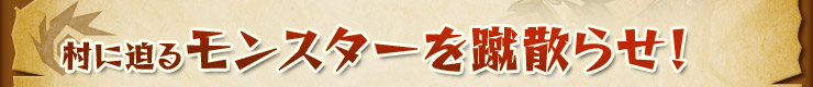 村に迫るモンスターを蹴散らせ！