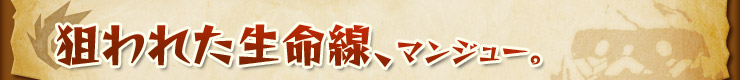 狙われた生命線、マンジュー。