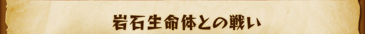 岩石生命体との戦い