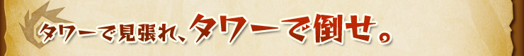 タワーで見張れ、タワーで倒せ。