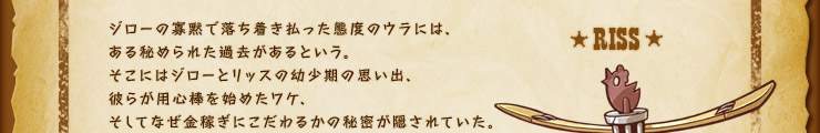ジローの寡黙で落ち着き払った態度のウラには、ある秘められた過去があるという。そこにはジローとリッスの幼少期の思い出、彼らが用心棒を始めたワケ、そしてなぜ金稼ぎにこだわるかの秘密が隠されていた。