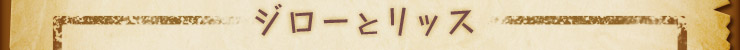 ジローとリッス