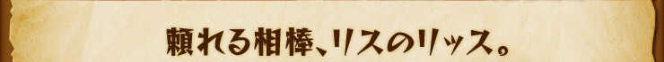 頼れる相棒、リスのリッス。