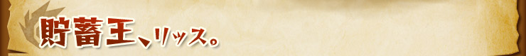 貯蓄王、リッス。