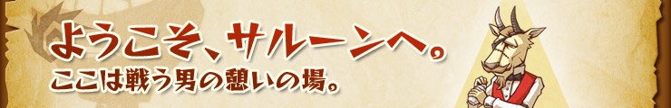 ようこそ、サルーンへ。ここは戦う男の憩いの場。