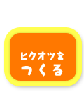 ヒクオツをつくる