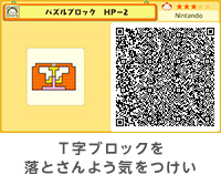 Ｔ字ブロックを落とさんよう気をつけい