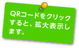 QRコードをクリックすると、拡大表示します