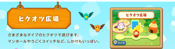 ヒクオツ広場 さまざまなタイプのヒクオツで遊びます。マンホールやうごくスイッチなど、しかけもいっぱい。