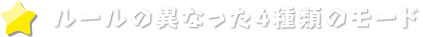 ルールの異なった4種類のモード