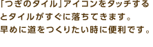 「つぎのタイル」アイコンをタッチするとタイルがすぐに落ちてきます。早めに道をつくりたい時に便利です。
