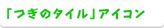 「つぎのタイル」アイコン