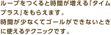 ループをつくると時間が増える「タイムプラス」をもらえます。時間が少なくてゴールができないときに使えるテクニックです。