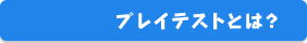 プレイテストとは