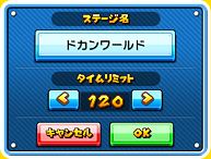 つくったステージに名前をつけて 制限時間をセットします。