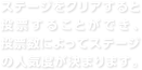 ステージをクリアすると投票することができ、投票数によってステージの人気度が決まります。