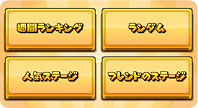 「ステージをさがす」では世界中のプレイヤーや、フレンドがつくったステージをプレイすることができ、ダウンロードをすればいつでもあそぶことができます。