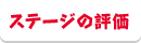 ステージの評価