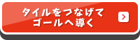 タイルをつなげてゴールへ導く