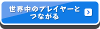 世界中のプレイヤーとつながる