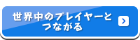 世界中のプレイヤーとつながる