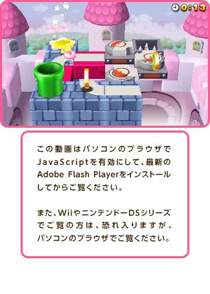 ���̓���̓p�\�R���̃u���E�U��JavaScript��L���ɂ��āA�ŐV��AdobeFlashPlayer���C���X�g�[�����Ă��炲�����������B�܂��AWii��j���e���h�[DS�V���[�Y�ł����̕��́A�������܂����A�p�\�R���̃u���E�U�ł������������B