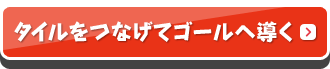 タイルをつなげてゴールへ導く