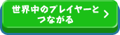 世界中のプレイヤーとつながる