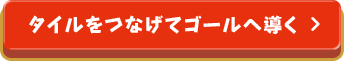 タイルをつなげてゴールへ導く