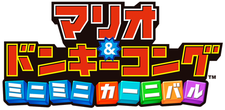 マリオ AND ドンキーコング ミニミニカーニバル