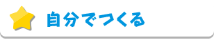 自分でつくる