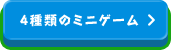 4種類のミニゲーム