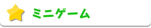 ミニゲーム