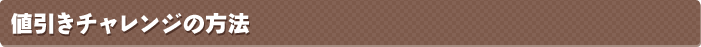 値引きチャレンジの方法