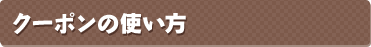 クーポンの使い方