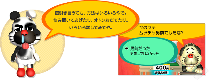 値引き言うても、方法はいろいろやで。悩み聞いてあげたり、オトンおだてたり。いろいろ試してみてや。