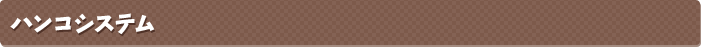 ハンコシステム