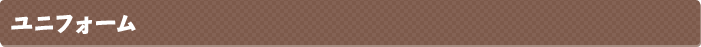 ユニフォーム
