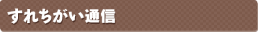 すれちがい通信