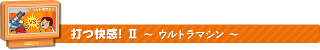 打つ快感! ウルトラマシン