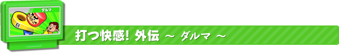 打つ快感! 外伝ダルマ