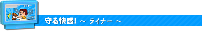 守る快感! ライナー