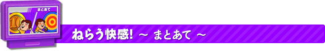 ねらう快感! まとあて