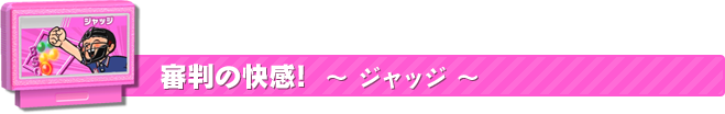 審判の快感! ジャッジ